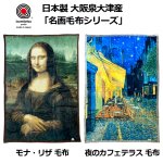 画像7: 送料無料！日本製 大阪泉大津産 「名画 モナ・リザ毛布」 (7)