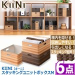 画像8: 送料無料！KIINI[キーニ]スタッキングユニットボックスM[6点] (8)