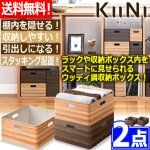 画像1: 送料無料！KIINI[キーニ]スタッキングユニットボックスM[2点] (1)