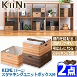 画像8: 送料無料！KIINI[キーニ]スタッキングユニットボックスM[2点] (8)