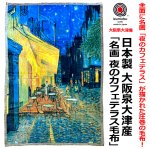 画像1: 送料無料！日本製 大阪泉大津産 「名画 夜のカフェテラス毛布」 (1)