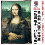 画像1: 送料無料！日本製 大阪泉大津産 「名画 モナ・リザ毛布」 (1)