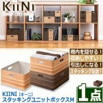 画像8: 送料無料！KIINI[キーニ]スタッキングユニットボックスM[1点] (8)