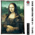 画像8: 送料無料！日本製 大阪泉大津産 「名画 モナ・リザ毛布」 (8)