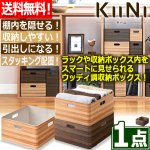 画像1: 送料無料！KIINI[キーニ]スタッキングユニットボックスM[1点] (1)