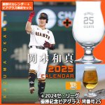 画像1: 2025年岡本和真（読売ジャイアンツ）カレンダー＋2024セ・リーグ優勝記念 ビアグラス 背番号25 特別限定セット　 (1)