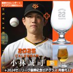 画像1: 2025年小林誠司（読売ジャイアンツ）カレンダー＋2024セ・リーグ優勝記念 ビアグラス 背番号22 特別限定セット　 (1)