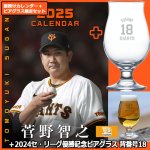 画像1: 2025年菅野智之（読売ジャイアンツ）カレンダー＋2024セ・リーグ優勝記念 ビアグラス 背番号18 特別限定セット　 (1)