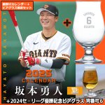 画像1: 2025年坂本勇人（読売ジャイアンツ）カレンダー＋2024セ・リーグ優勝記念 ビアグラス 背番号6 特別限定セット　 (1)