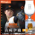 画像1: 2025年山崎伊織（読売ジャイアンツ）カレンダー＋2024セ・リーグ優勝記念 ビアグラス 背番号19 特別限定セット　 (1)