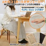 画像1: 吸湿発熱機能繊維リヨセル使用「fluffy days ひざ掛け」 (1)