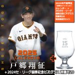 画像9: 2025年戸郷翔征（読売ジャイアンツ）カレンダー＋2024セ・リーグ優勝記念 ビアグラス 背番号20 特別限定セット　 (9)