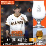 画像1: 2025年戸郷翔征（読売ジャイアンツ）カレンダー＋2024セ・リーグ優勝記念 ビアグラス 背番号20 特別限定セット　 (1)