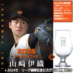 画像9: 2025年山崎伊織（読売ジャイアンツ）カレンダー＋2024セ・リーグ優勝記念 ビアグラス 背番号19 特別限定セット　 (9)