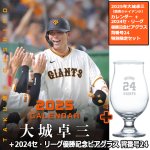 画像9: 2025年大城卓三（読売ジャイアンツ）カレンダー＋2024セ・リーグ優勝記念 ビアグラス 背番号24 特別限定セット　 (9)