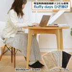 画像14: 吸湿発熱機能繊維リヨセル使用「fluffy days ひざ掛け」 (14)