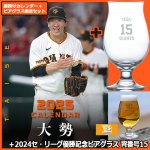 画像1: 2025年大勢（読売ジャイアンツ）カレンダー＋2024セ・リーグ優勝記念 ビアグラス 背番号15 特別限定セット　 (1)