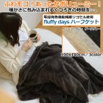 画像1: 吸湿発熱機能繊維リヨセル使用「fluffy days ハーフケット」 (1)