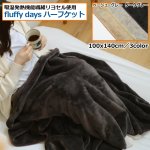 画像12: 吸湿発熱機能繊維リヨセル使用「fluffy days ハーフケット」 (12)