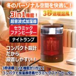 画像8: 3秒速暖！2大機能が1台に！コンパクト加湿器搭載セラミックファンヒーター (8)