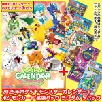 画像1: 2025年ポケットモンスターカレンダー＋ ポケモンカード 拡張パック ランダム ５パックセット (1)