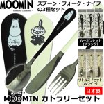 画像1: 日本製「MOOMINムーミンカトラリーセット」 (1)