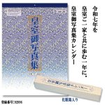 画像3: 令和7年［2025年］皇室御写真集カレンダー（壁掛け版） (3)