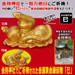 画像1: 金持神社でご祈祷された金運黄金縁起物「巳（へび）」 (1)