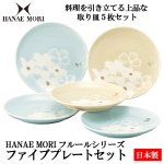 画像1: 日本製「HANAE MORI フルールシリーズ」ファイブプレートセット (1)