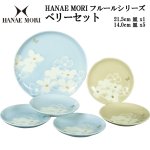 画像9: 日本製「HANAE MORI フルールシリーズ」ベリーセット (9)