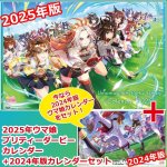 画像1: 2025年ウマ娘 プリティーダービーカレンダー+2024年版カレンダー限定セット (1)