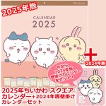 画像1: 2025年ちいかわ スクエアカレンダー+2024年版カレンダー限定セット (1)