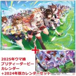 画像6: 2025年ウマ娘 プリティーダービーカレンダー+2024年版カレンダー限定セット (6)