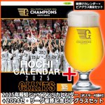 画像1: 2025年報知ジャイアンツカレンダー（ポスター付録付き）カレンダー+2024セ・リーグ優勝記念 ビアグラス 限定セット (1)