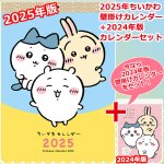 画像1: 2025年ちいかわカレンダー+2024年版カレンダー限定セット (1)