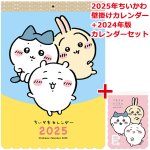 画像8: 2025年ちいかわカレンダー+2024年版カレンダー限定セット (8)