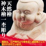 画像2: 神木檜一杢彫り 幸運を招くだんだん福助[巳年最強運プレゼント！] (2)