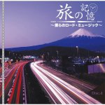 画像5: CD-BOX「旅の記憶　僕らのロード・ミュージック」5枚組 (5)