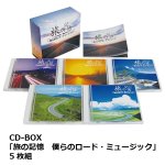 画像7: CD-BOX「旅の記憶　僕らのロード・ミュージック」5枚組 (7)