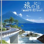 画像4: CD-BOX「旅の記憶　僕らのロード・ミュージック」5枚組 (4)