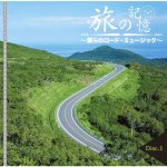 画像2: CD-BOX「旅の記憶　僕らのロード・ミュージック」5枚組 (2)