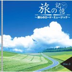 画像3: CD-BOX「旅の記憶　僕らのロード・ミュージック」5枚組 (3)