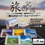 画像1: CD-BOX「旅の記憶　僕らのロード・ミュージック」5枚組 (1)