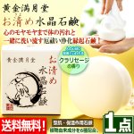 画像1: 送料無料！心身の汚れを洗い流し厄祓い浄化！黄金満月堂お清め水晶石鹸[1点] (1)