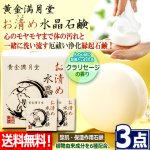 画像1: 送料無料！心身の汚れを洗い流し厄祓い浄化！黄金満月堂お清め水晶石鹸[3点] (1)