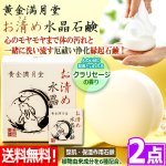 画像1: 送料無料！心身の汚れを洗い流し厄祓い浄化！黄金満月堂お清め水晶石鹸[2点] (1)