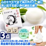 画像4: 送料無料！心身の汚れを洗い流し厄祓い浄化！黄金満月堂お清め水晶石鹸[3点] (4)