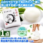 画像4: 送料無料！心身の汚れを洗い流し厄祓い浄化！黄金満月堂お清め水晶石鹸[1点] (4)