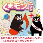 画像7: 2025年くまモンのこよみカレンダー+16cmデカストラップ限定セット (7)