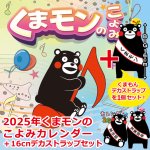 画像1: 2025年くまモンのこよみカレンダー+16cmデカストラップ限定セット (1)